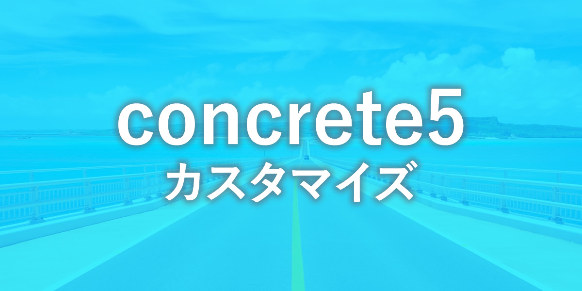 Concrete5 Concrete5 7のカスタマイズ スーパー管理者のこと サブディレクトリインストール方法 記事ブロックエディタ Redactor のカスタマイズ 確認画面付き問い合わせフォームの作成 Onocom