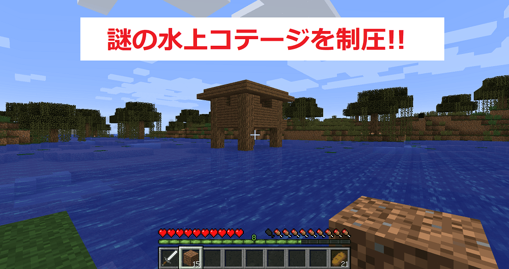 俺の王国 建国史 08 謎の水上コテージを制圧 おのまとぺの趣味ブロ 本館