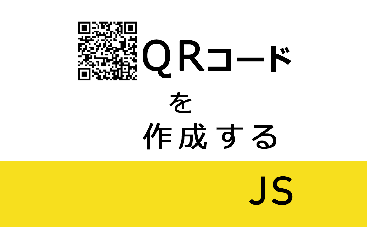 [B! あとで読む] JavaScriptでQRコードを作成【jQuery】