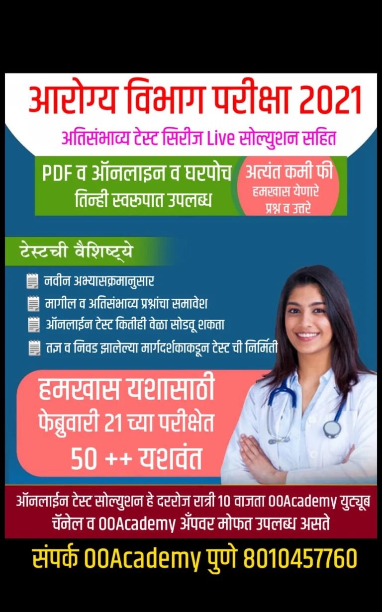 Arogya Vibhag Group C Syllabus 2021 Arogya Vibhag Group C