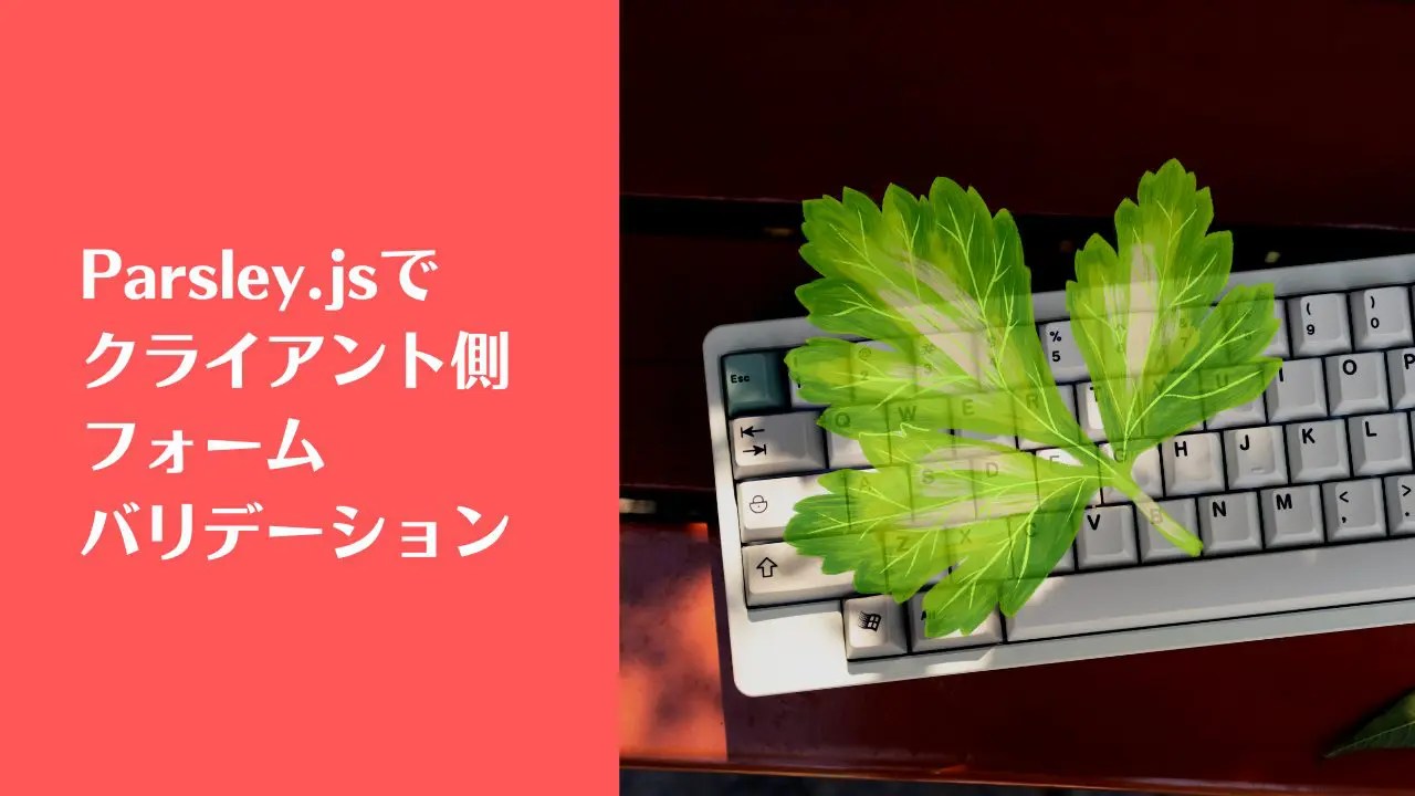 Parsley.jsの使い方 クライアント側フォームバリデーション