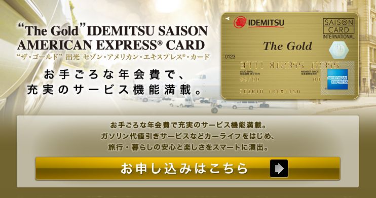 出光のゴールドカード「The Gold」 最新お得情報