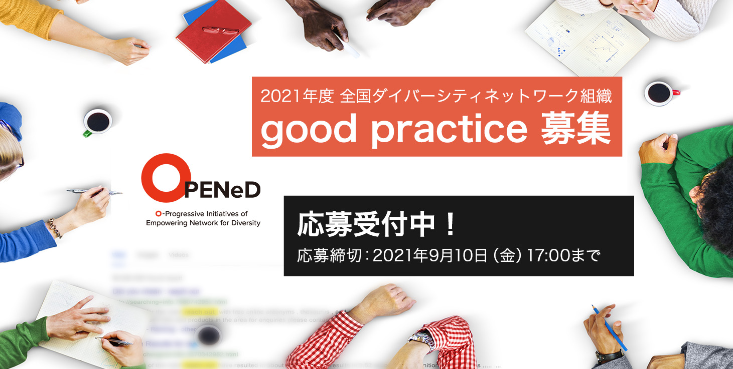 template_eyecatch 全国ダイバーシティネットワーク OPENeD｜All Nippon Diversity Network
