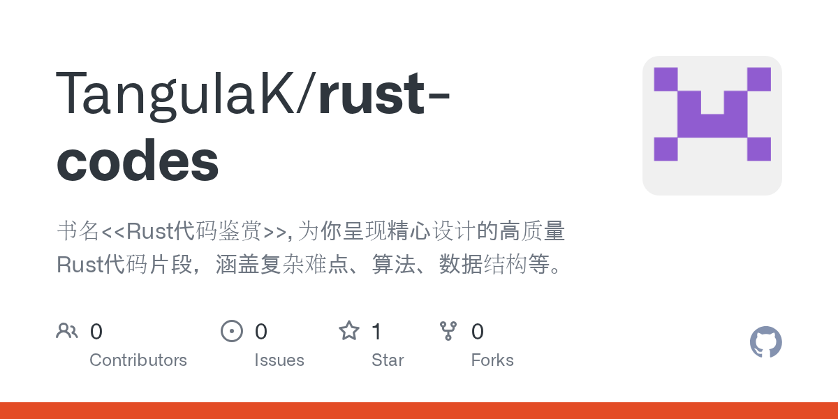 GitHub TangulaK/rustcodes 书名 , 为你呈现精心设计的高质量Rust代码片段，涵盖复杂难点、算法、数据结构等。