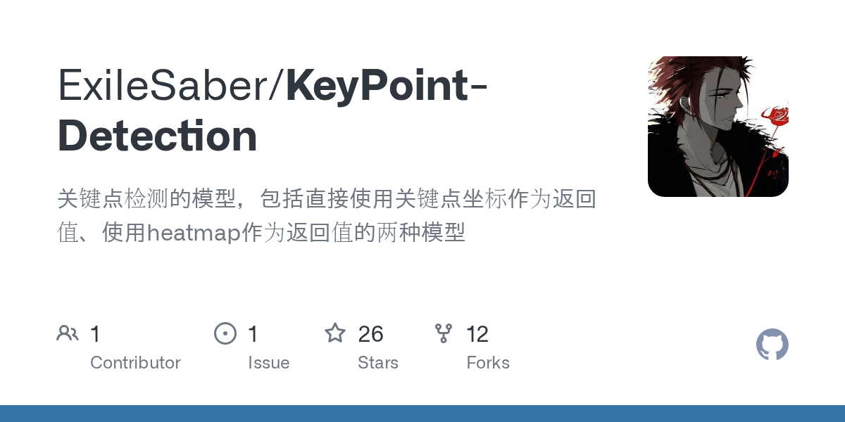 GitHub ExileSaber/KeyPointDetection 关键点检测的模型，包括直接使用关键点坐标作为返回值、使用