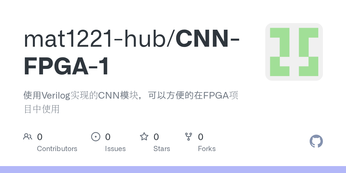 GitHub mat1221hub/CNNFPGA1 使用Verilog实现的CNN模块，可以方便的在FPGA项目中使用