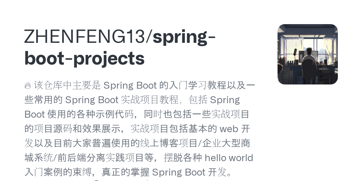 GitHub ZHENFENG13/springbootprojects 该仓库中主要是 Spring Boot 的入门学习教程以及