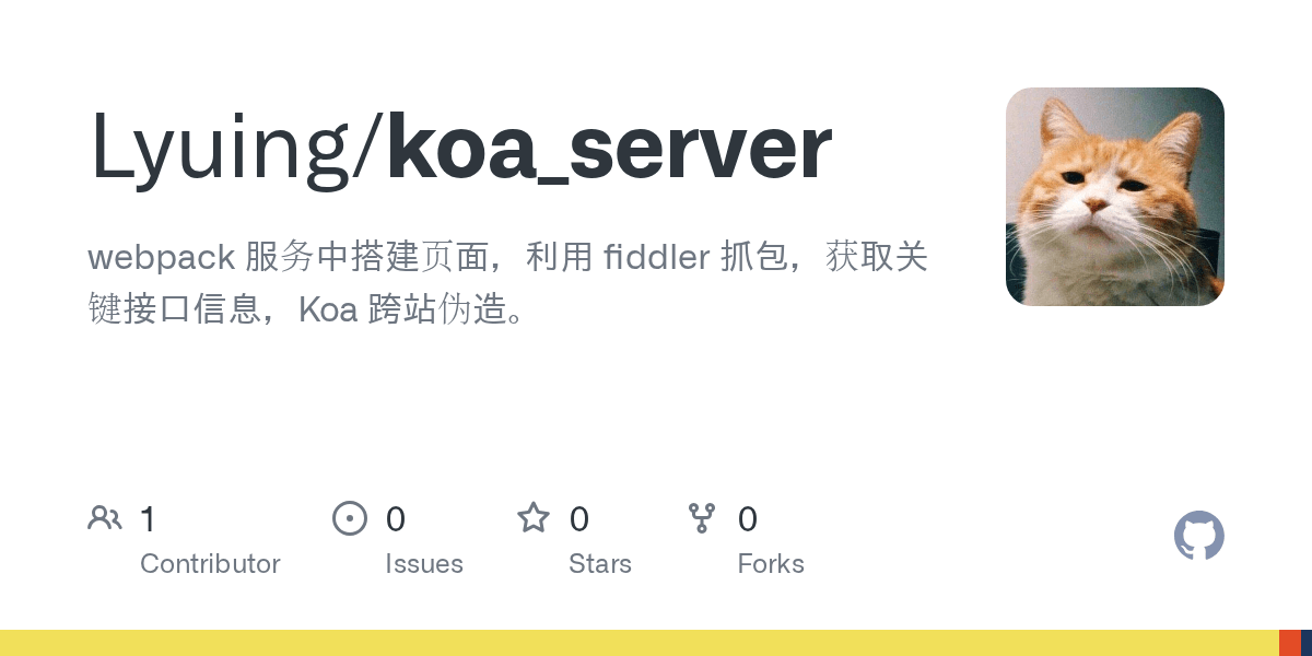 GitHub Lyuing/koa_server webpack 服务中搭建页面，利用 fiddler 抓包，获取关键接口信息，Koa