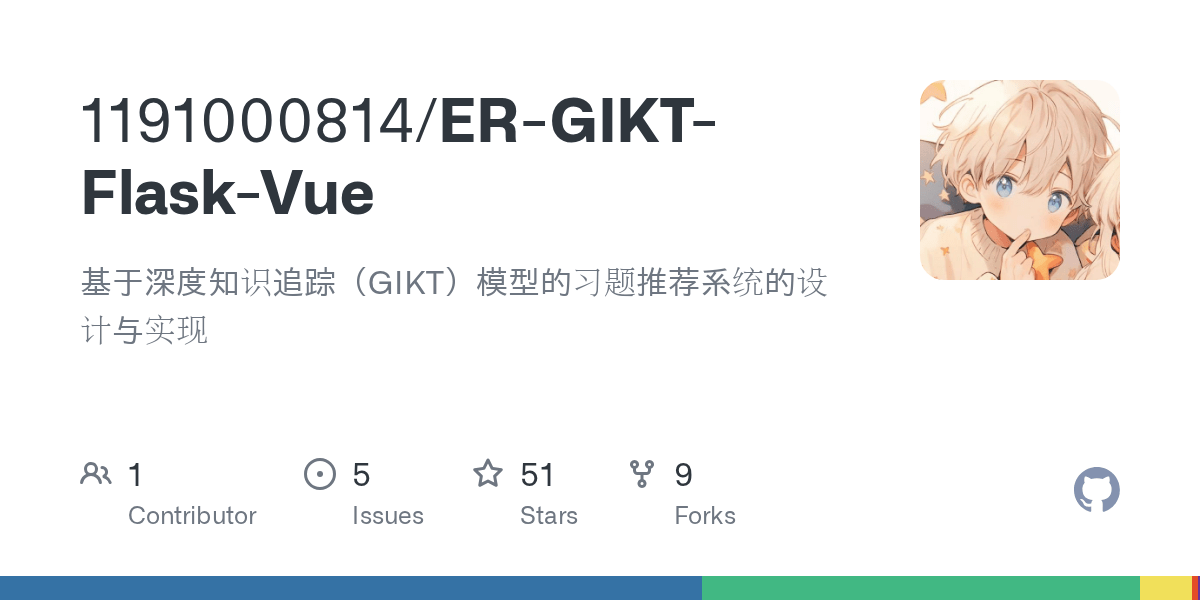 GitHub 1191000814/ERGIKTFlaskVue 毕业设计基于深度知识追踪（GIKT）模型的习题推荐系统的设计与实现