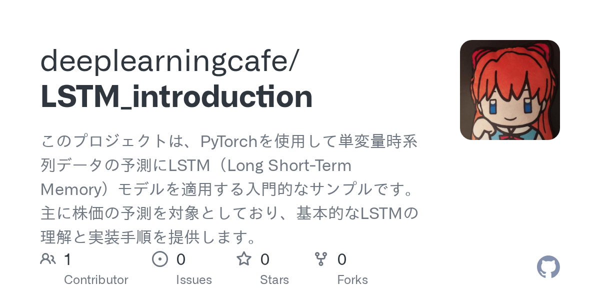 GitHub deeplearningcafe/LSTM_introduction このプロジェクトは、PyTorchを使用して単変量時