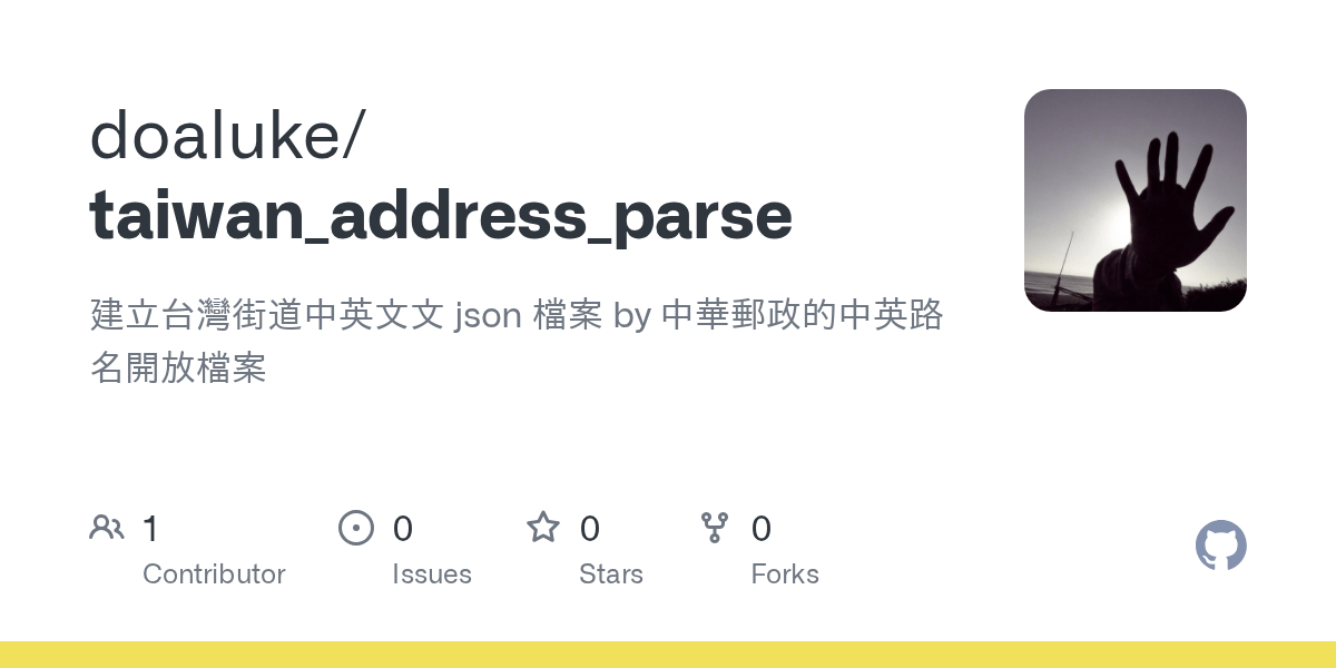 GitHub doaluke/taiwan_address_parse 建立台灣街道中英文文 json 檔案 by 中華郵政的中英路名開放檔案