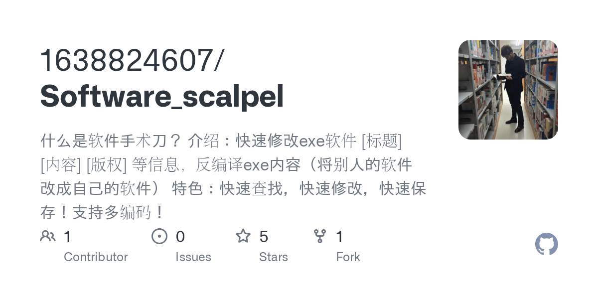 GitHub 1638824607/Software_scalpel 什么是软件手术刀？ 介绍：快速修改exe软件 [标题] [内容