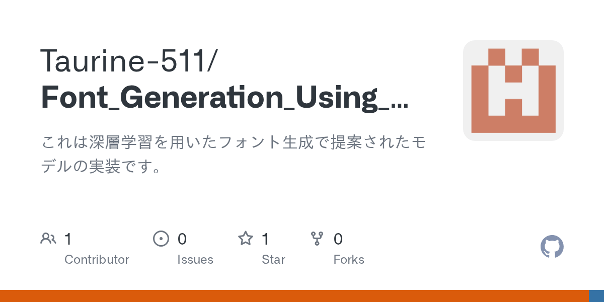 GitHub Taurine511/Font_Generation_Using_Deep_Learning これは深層学習を用いた