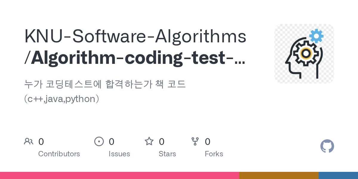 GitHub SoftwareAlgorithms/Algorithmcodingtestpython 누가 코딩테스트에