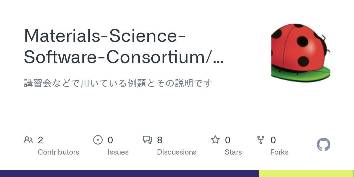 GitHub MaterialsScienceSoftwareConsortium/phase0_tutorial_wsl 講習会
