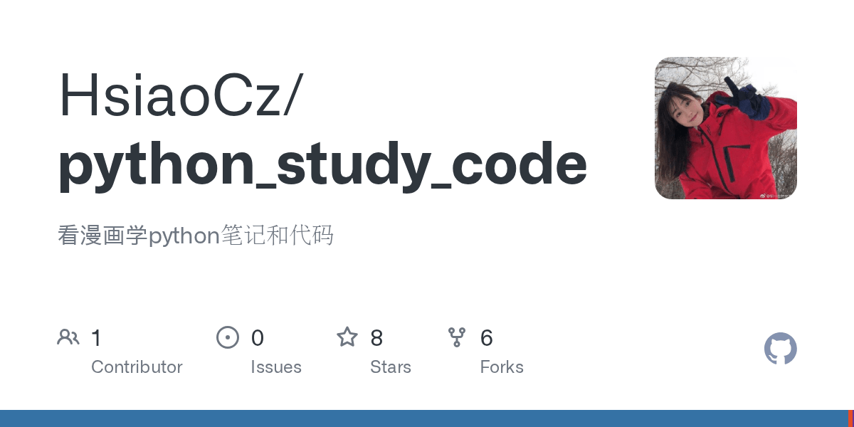 GitHub HsiaoCz/python_study_code 看漫画学python笔记和代码