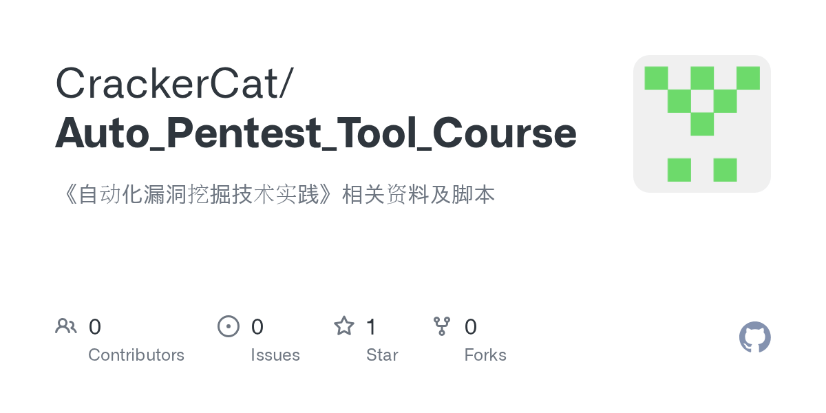 GitHub CrackerCat/Auto_Pentest_Tool_Course 《自动化漏洞挖掘技术实践》相关资料及脚本