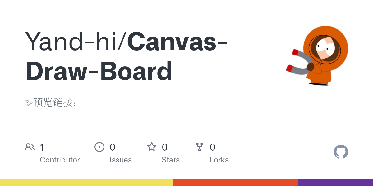 GitHub Yandhi/CanvasDrawBoard 预览链接：