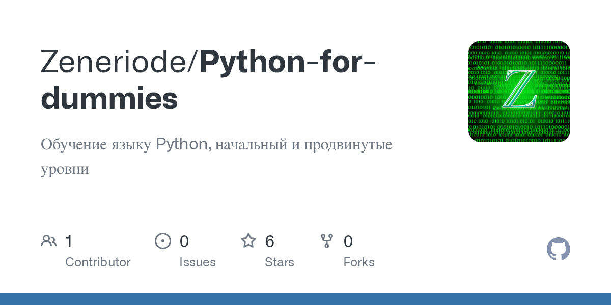 GitHub Zeneriode/Pythonfordummies Обучение языку Python, начальный