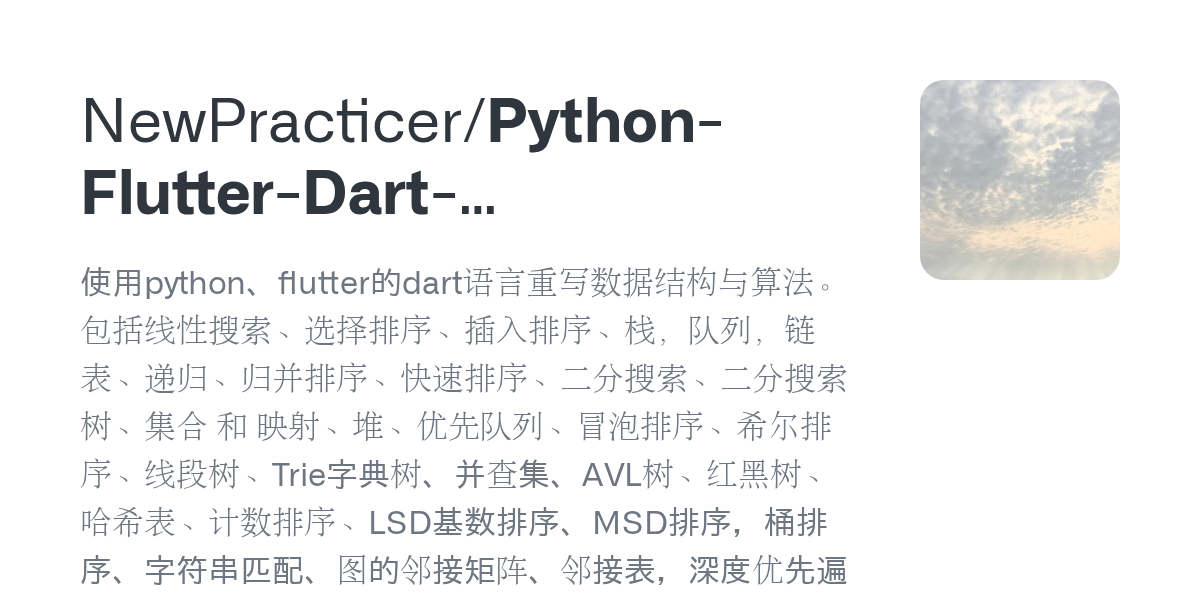 GitHub NewPracticer/PythonFlutterDartDataStructure 使用python