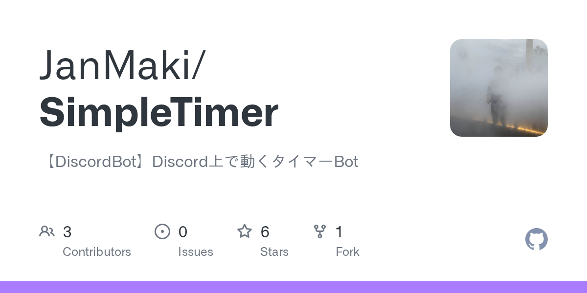 GitHub JanMaki/SimpleTimer 【DiscordBot】Discord上で動くタイマーBot
