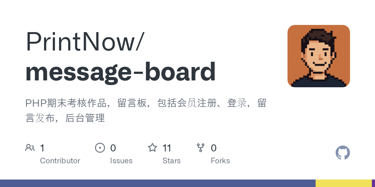 GitHub PrintNow/messageboard PHP期末考核作品，留言板，包括会员注册、登录，留言发布，后台管理