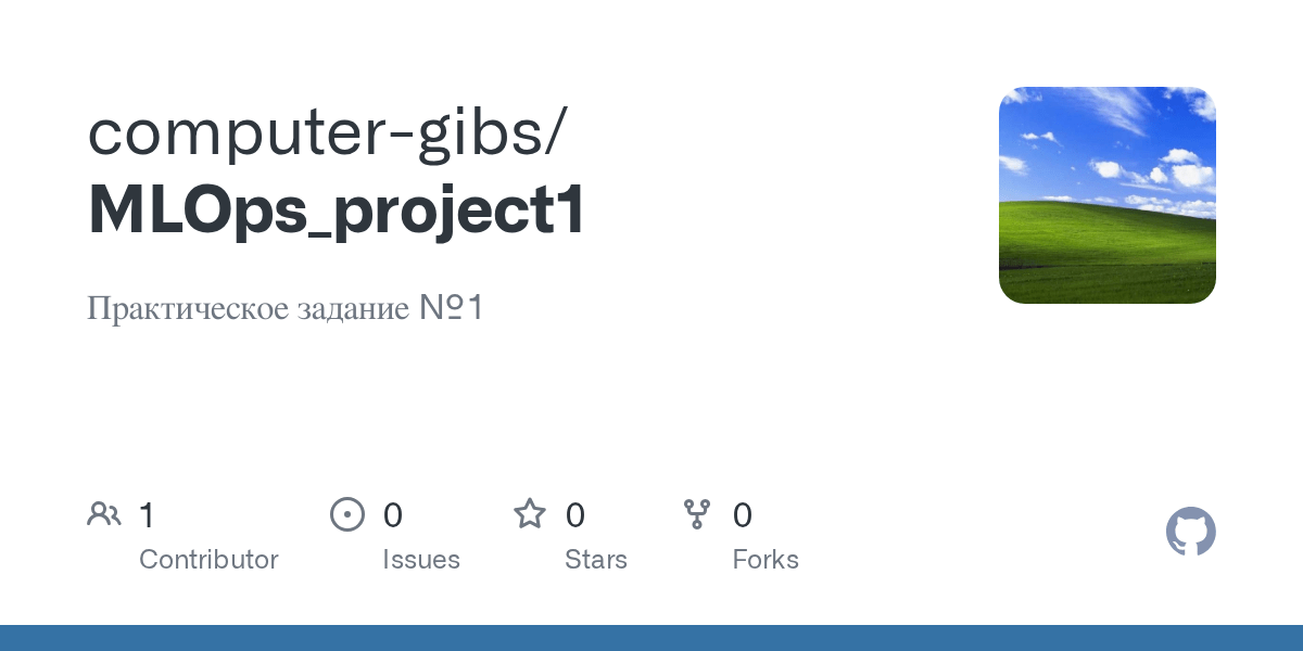 GitHub computergibs/MLOps_project1 Практическое задание №1