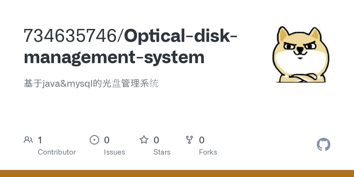 GitHub 734635746/Opticaldiskmanagementsystem 基于java&mysql的光盘管理系统