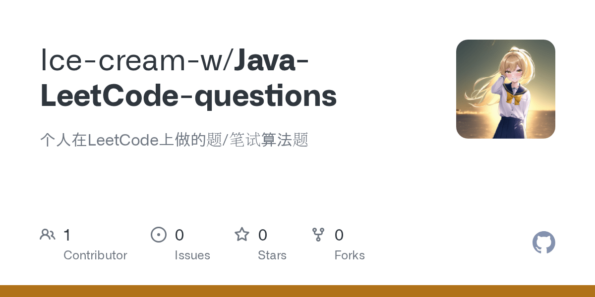 GitHub Icecreamw/JavaLeetCodequestions 个人在LeetCode上做的题/笔试算法题