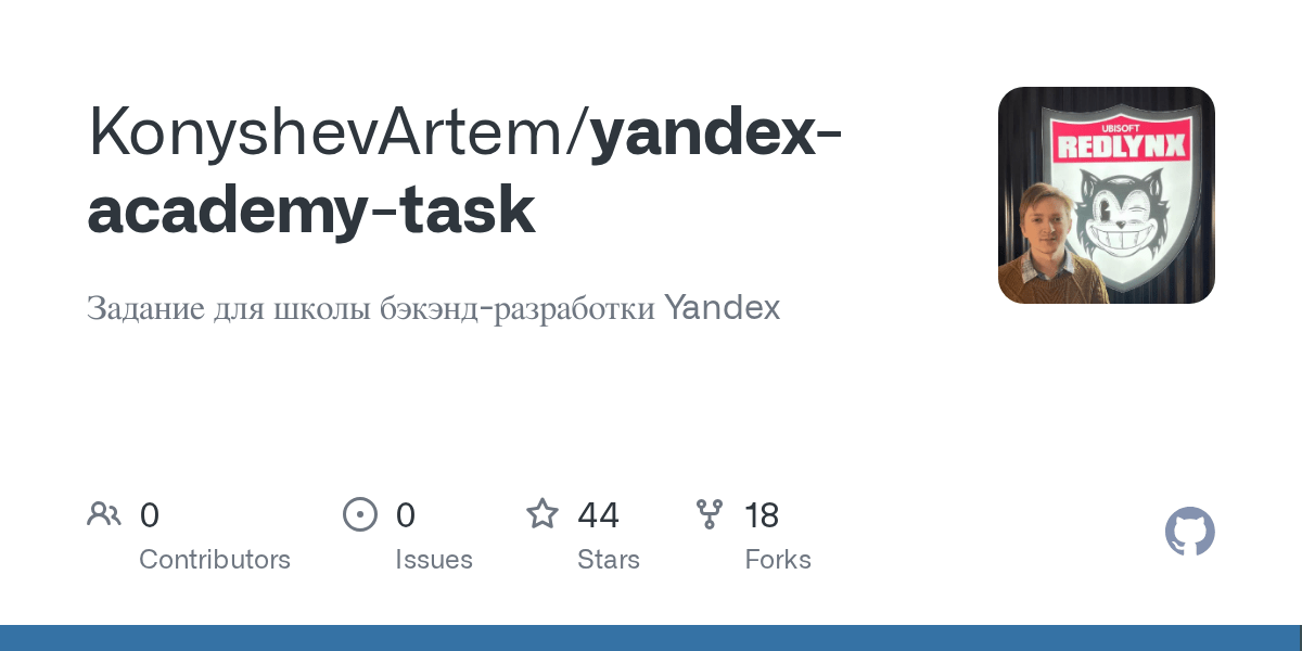 GitHub KonyshevArtem/yandexacademytask Задание для школы бэкэндразработки Yandex
