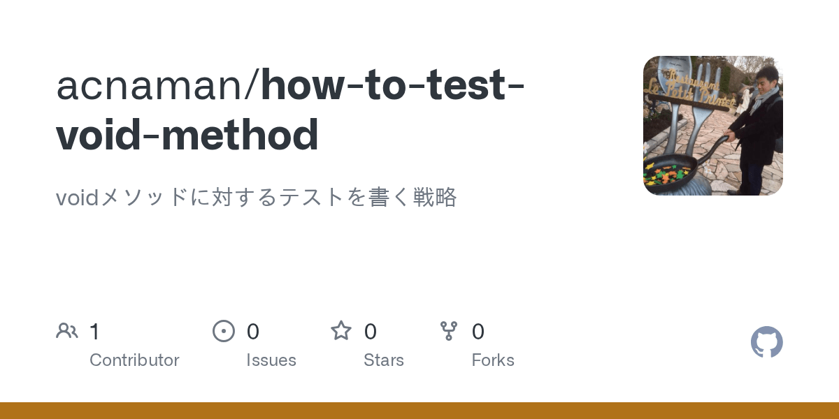 GitHub acnaman/howtotestvoidmethod voidメソッドに対するテストを書く戦略