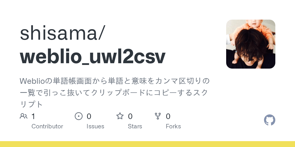 GitHub shisama/weblio_uwl2csv Weblioの単語帳画面から単語と意味をカンマ