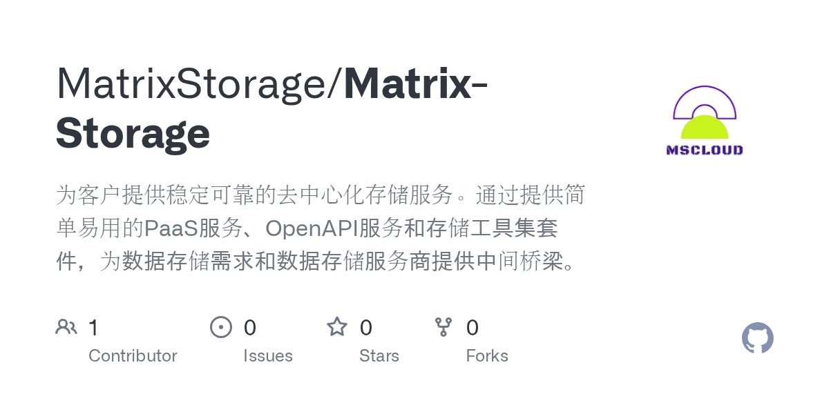 GitHub MatrixStorage/MatrixStorage 为客户提供稳定可靠的去中心化存储服务。通过提供简单易用的PaaS服务、OpenAPI服务和存储工具集套件，为数据