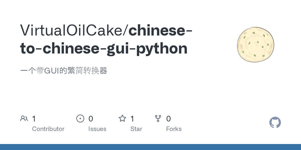 GitHub VirtualOilCake/chinesetochineseguipython 一个带GUI的繁简转换器