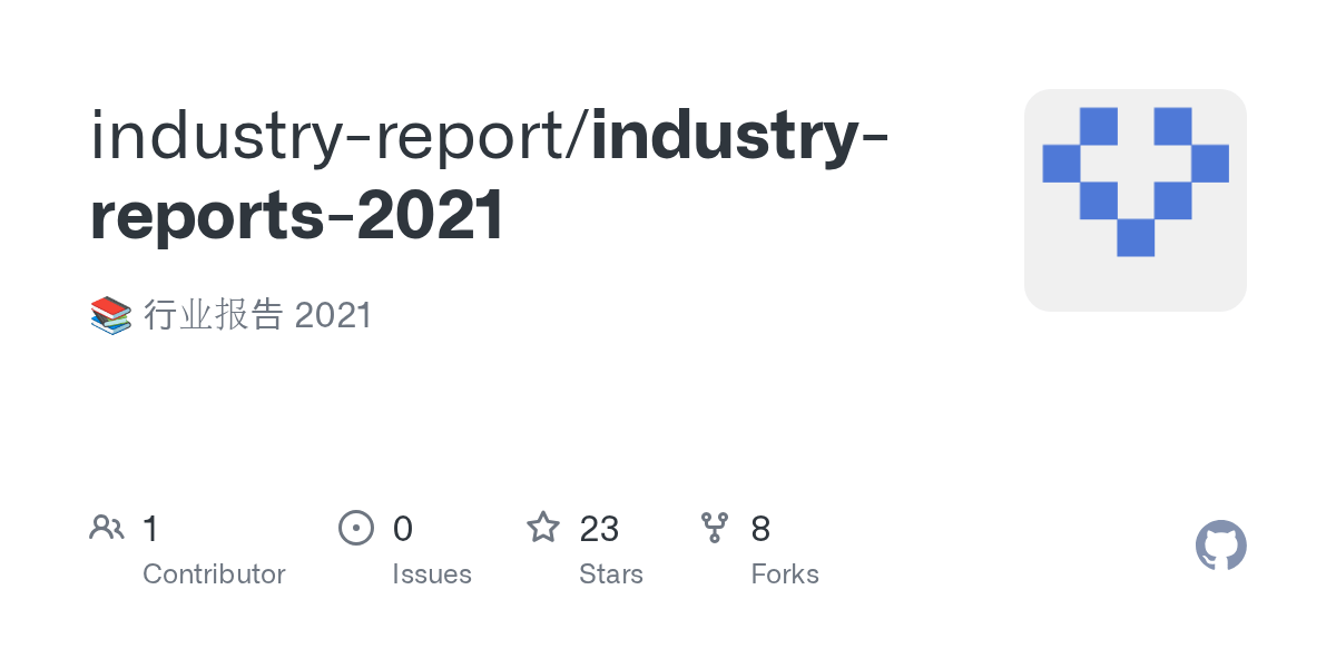 GitHub industryreport/industryreports2021 行业报告 2021