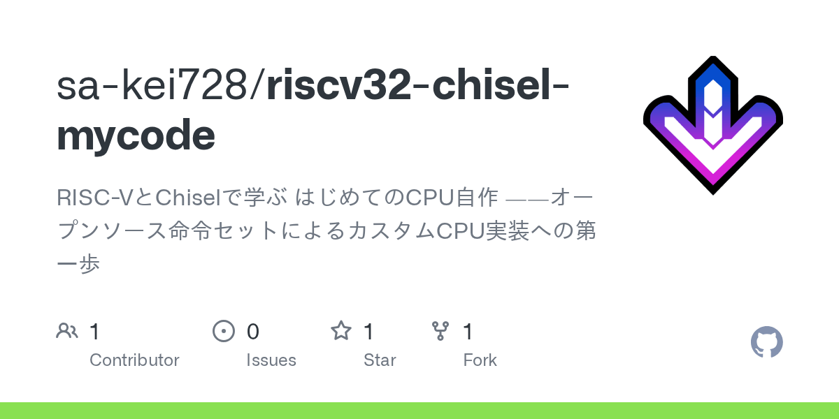 GitHub sakei728/riscv32chiselmycode RISCVとChiselで学ぶ はじめてのCPU自作