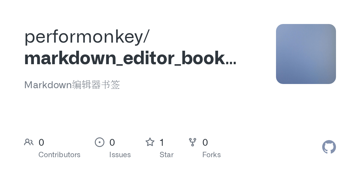 GitHub performonkey/markdown_editor_bookmark Markdown编辑器书签