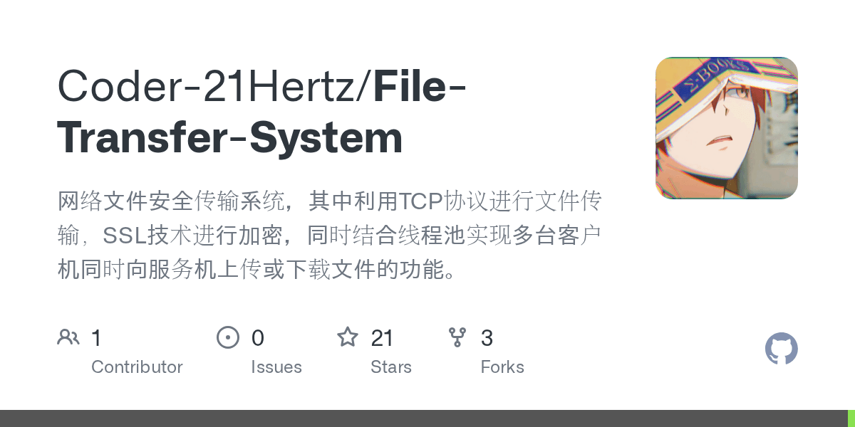 GitHub Coder21Hertz/FileTransferSystem 网络文件安全传输系统，其中利用TCP协议进行文件传输