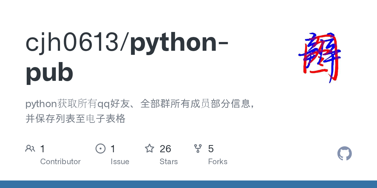 GitHub cjh0613/pythonpub python获取所有qq好友、全部群所有成员部分信息，并保存列表至电子表格
