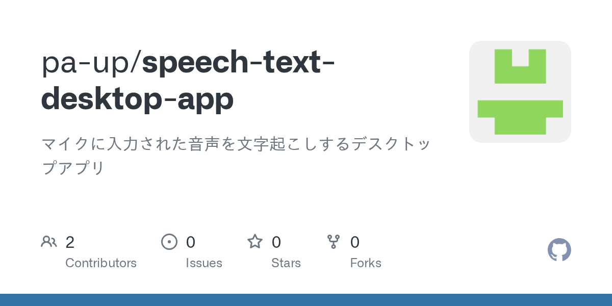 GitHub paup/speechtextdesktopapp マイクに入力された音声を文字起こしするデスクトップアプリ