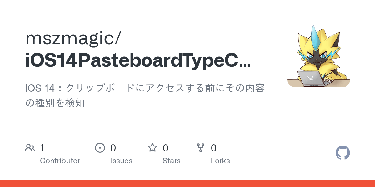 GitHub mszmagic/iOS14PasteboardTypeCheck iOS 14：クリップボードにアクセスする前にその内容