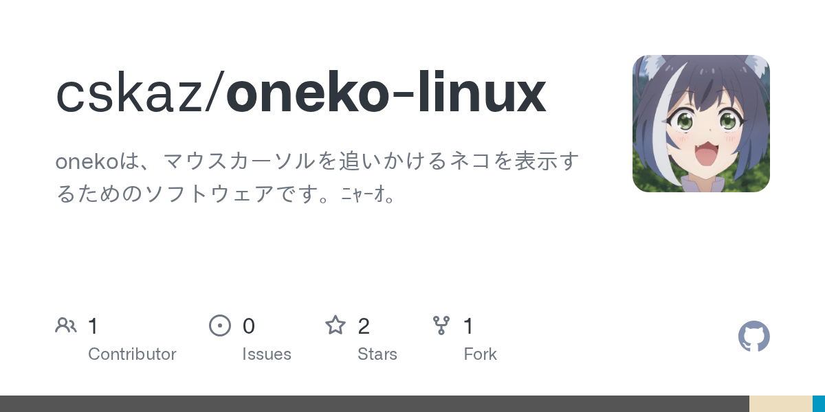 GitHub cskaz/onekolinux onekoは、マウスカーソルを追いかけるネコを表示するためのソフトウェアです。ﾆｬｰｵ。