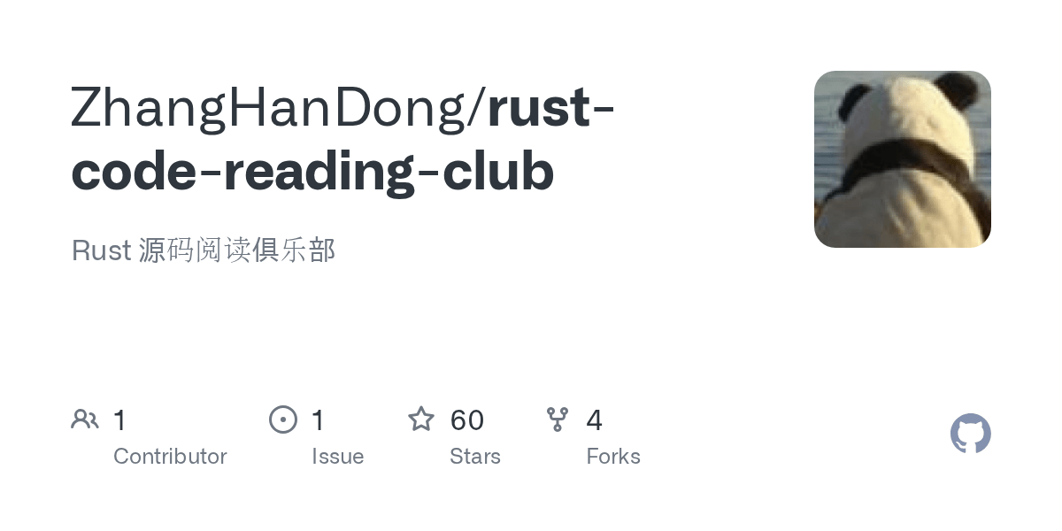 GitHub Rust 源码阅读俱乐部