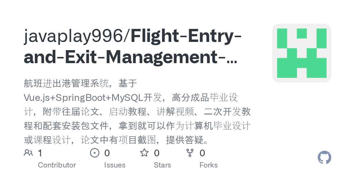 GitHub javaplay996/FlightEntryandExitManagementSystem 航班进出港管理系统