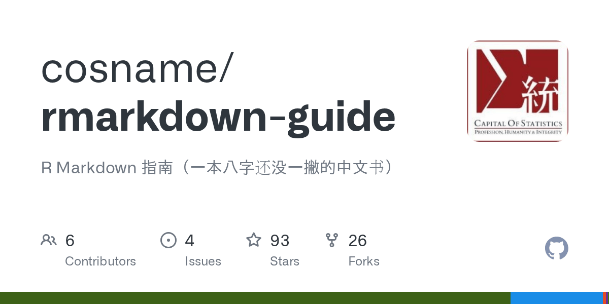 GitHub cosname/rmarkdownguide R Markdown 指南（一本八字还没一撇的中文书）