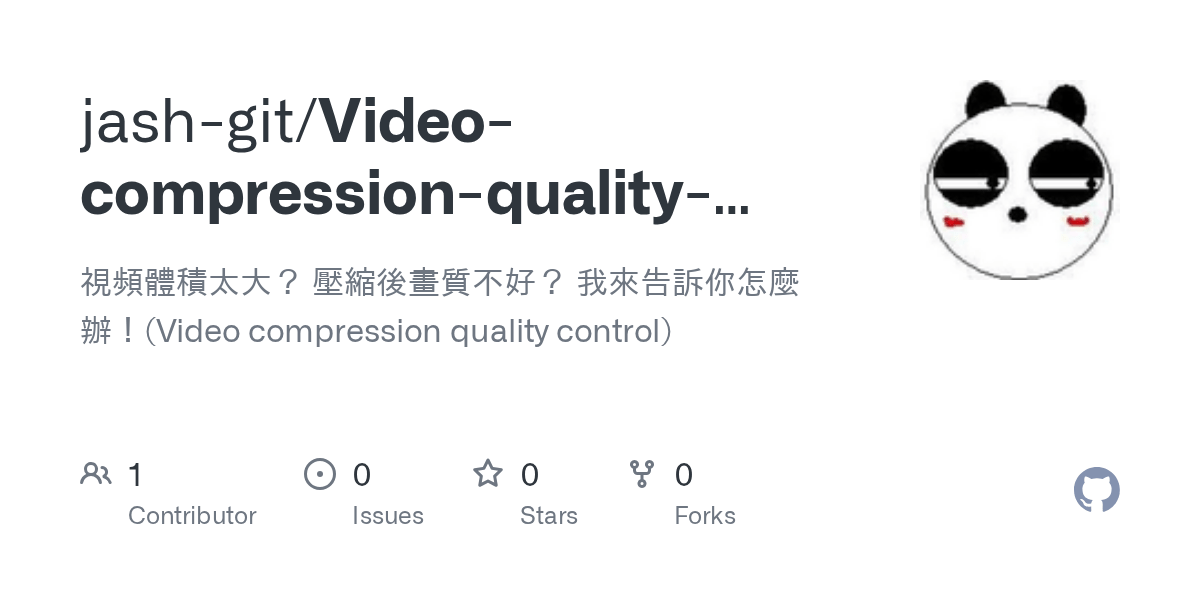 GitHub 視頻體積太大？ 壓縮後畫質不好？ 我