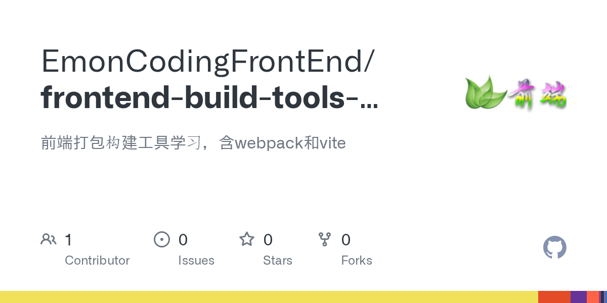 GitHub EmonCodingFrontEnd/frontendbuildtoolslearning 前端打包构建工具学习，含webpack和vite
