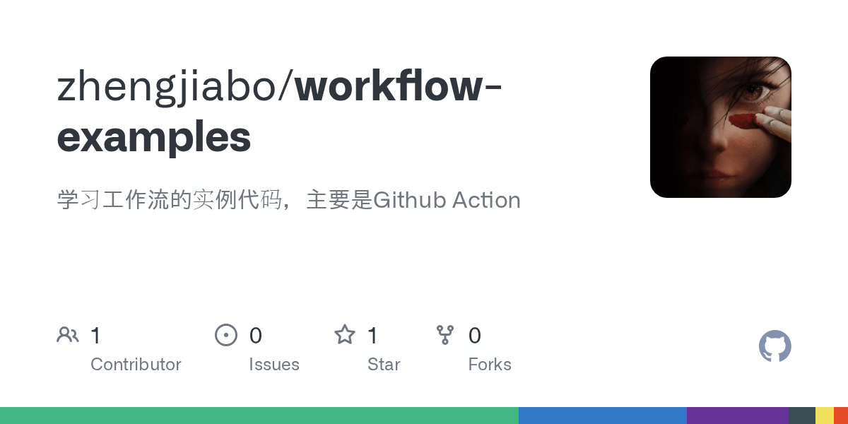 GitHub zhengjiabo/workflowexamples 学习工作流的实例代码，主要是Github Action