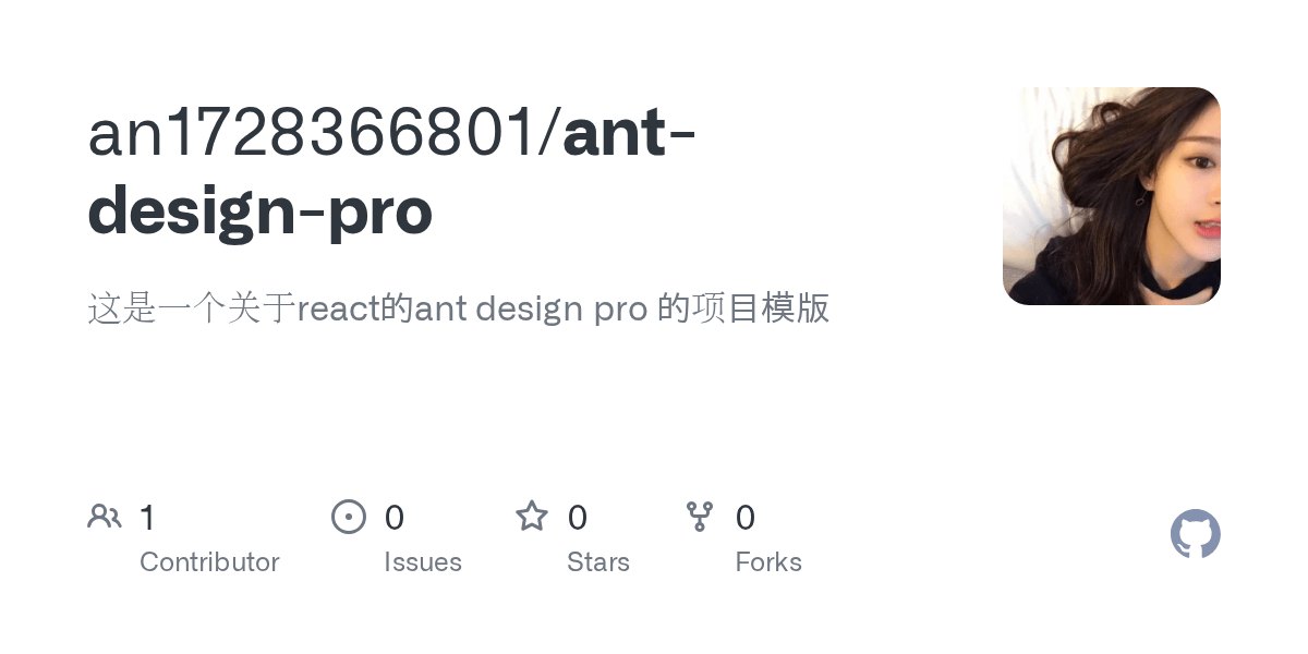 GitHub an1728366801/antdesignpro 这是一个关于react的ant design pro 的项目模版