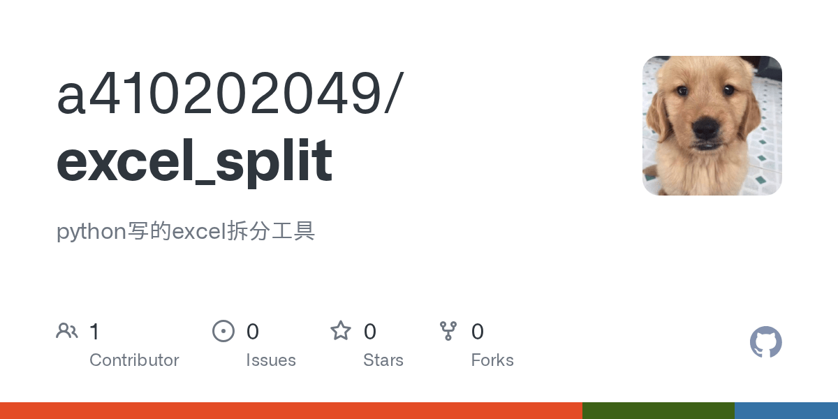 GitHub a410202049/excel_split python写的excel拆分工具